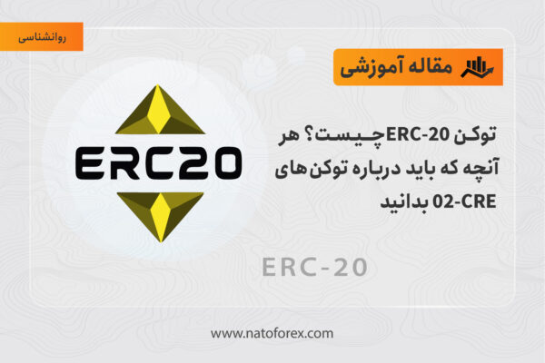 توکن‌ ERC-20 چیست؟ هر آنچه که باید درباره توکن‌های ERC-20 بدانید